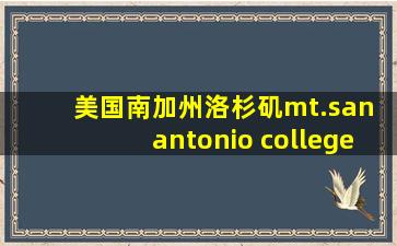 美国南加州洛杉矶mt.san antonio college